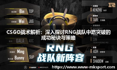 CSGO战术解析：深入探讨RNG战队中路突破的成功秘诀与策略