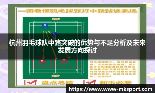 杭州羽毛球队中路突破的优势与不足分析及未来发展方向探讨