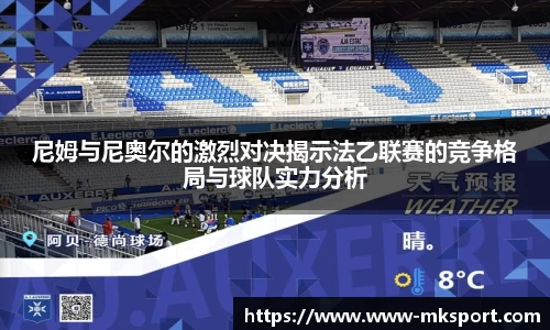 尼姆与尼奥尔的激烈对决揭示法乙联赛的竞争格局与球队实力分析