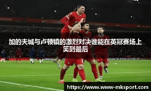加的夫城与卢顿镇的激烈对决谁能在英冠赛场上笑到最后